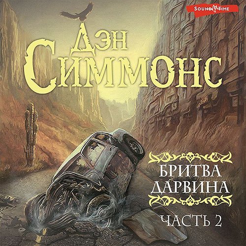 Симмонс Дэн. Бритва Дарвина. Часть 2 (Аудиокнига)