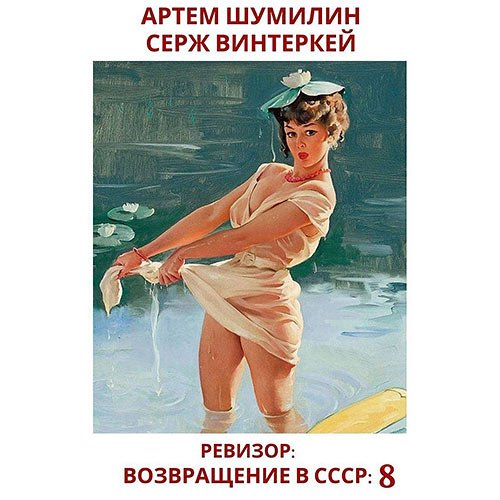 Винтеркей Серж, Шумилин Артем. Ревизор: возвращение в СССР 8 (Аудиокнига)