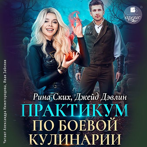 Ских Рина, Дэвлин Джейд. Практикум по боевой кулинарии (Аудиокнига)