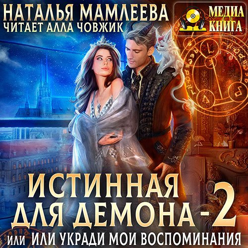 Мамлеева Наталья. Истинная для демона, или Укради мои воспоминания (Аудиокнига)