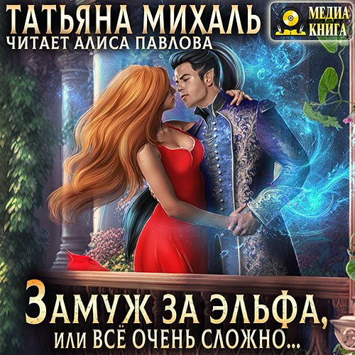 Михаль Татьяна. Замуж за эльфа, или Всё очень сложно… (Аудиокнига)