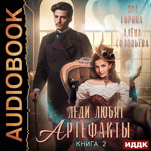 Горина Яра, Соловьёва Алёна. Леди любят артефакты. Книга 2 (Аудиокнига)