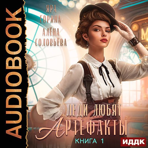 Горина Яра, Соловьёва Алёна. Леди любят артефакты. Книга 1 (Аудиокнига)