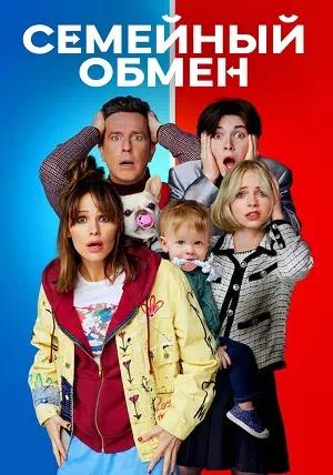 Семейный обмен