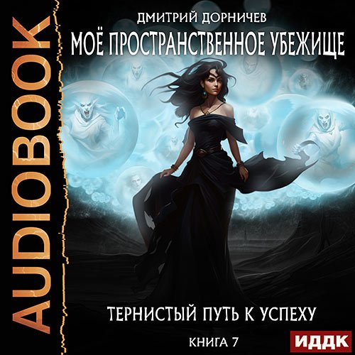 Дорничев Дмитрий. Тернистый путь к успеху (Аудиокнига)