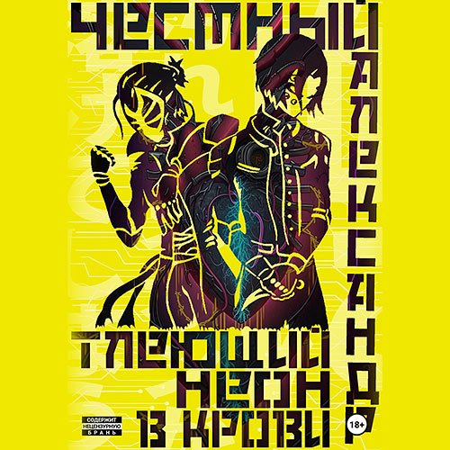 Честный Александр. Тлеющий неон в крови. Часть 1 (Аудиокнига)