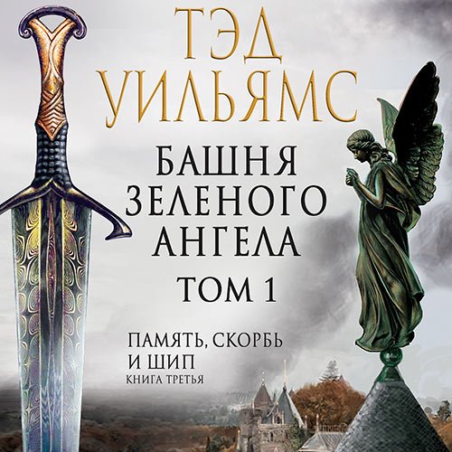Уильямс Тэд. Башня Зеленого Ангела. Том 1 (Аудиокнига)