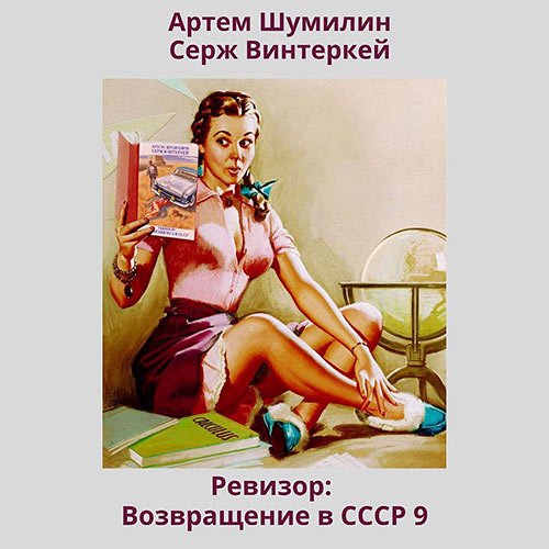 Винтеркей Серж, Шумилин Артем. Ревизор: возвращение в СССР 9 (Аудиокнига)