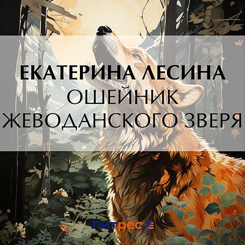 Лесина Екатерина. Ошейник Жеводанского зверя (Аудиокнига)