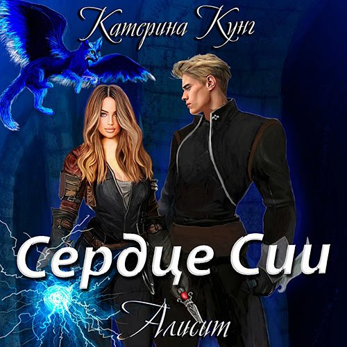 Кунг Катерина. Алисит. Сердце Сии (Аудиокнига)