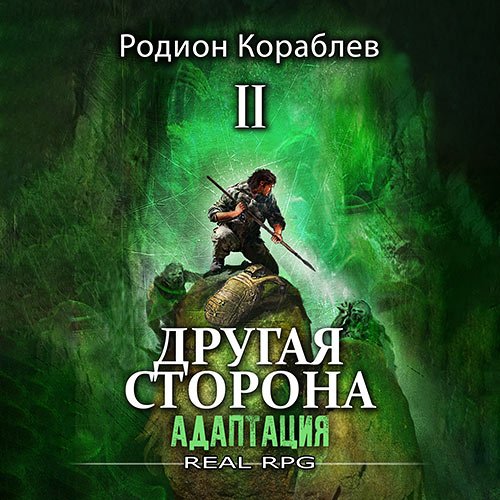 Кораблев Родион. Другая сторона. Том 1. Адаптация Часть 2 (Аудиокнига)