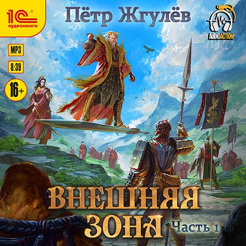 Жгулёв Пётр. Город гоблинов. Внешняя зона. Часть 1 (Аудиокнига)
