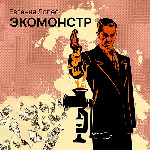 Лопес Евгения. Экомонстр (Аудиокнига)