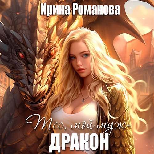 Романова Ирина. Тсс, мой муж — дракон! (Аудиокнига)