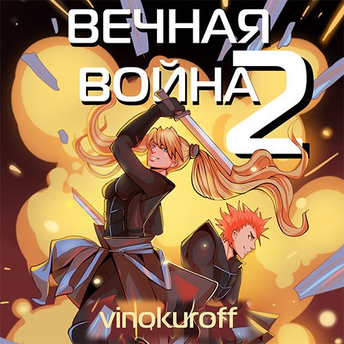Винокуров Юрий. Вечная Война. Книга II (Аудиокнига)