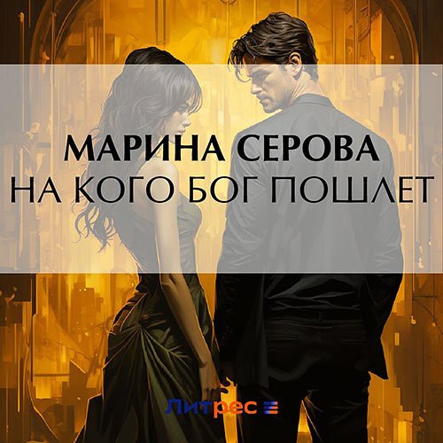 Серова Марина. На кого бог пошлет (Аудиокнига)
