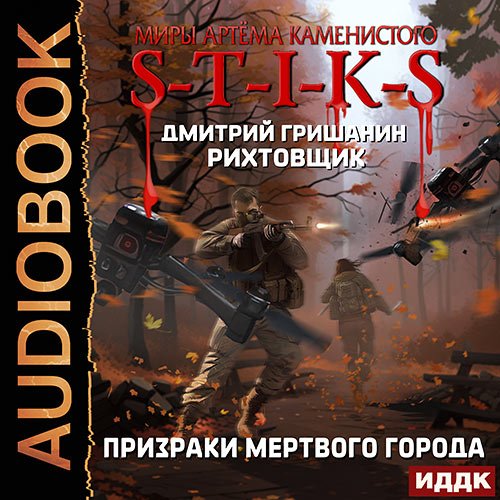 Гришанин Дмитрий. S-T-I-K-S. Рихтовщик 6. Призраки мёртвого города (Аудиокнига)