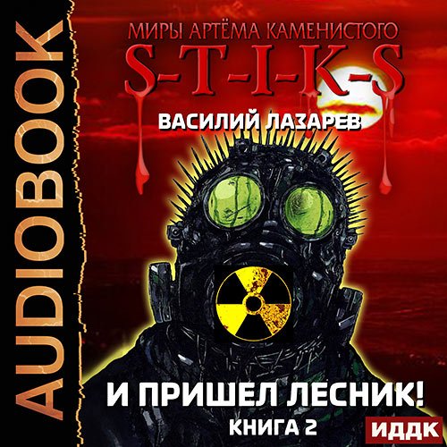 Лазарев Василий. И пришёл Лесник! Книга 2 (Аудиокнига)