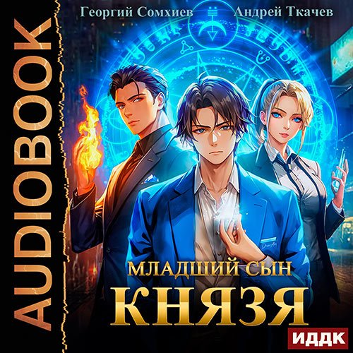 Ткачев Андрей, Сомхиев Георгий. Младший сын князя. Книга 1 (Аудиокнига)