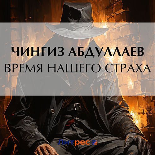 Абдуллаев Чингиз. Время нашего страха (Аудиокнига)