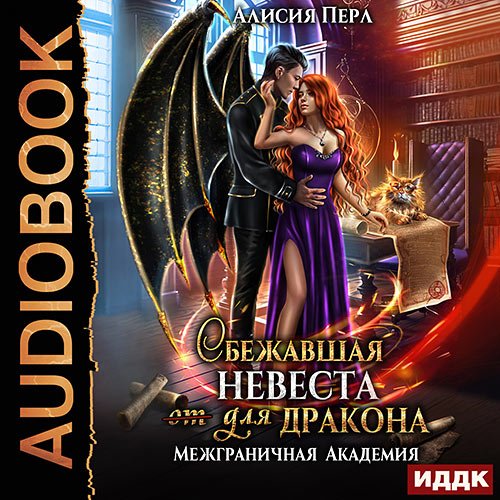 Перл Алисия. Сбежавшая невеста (от) для дракона (Аудиокнига)