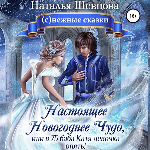Шевцова Наталья. Настоящее новогоднее чудо, или В 75 баба Катя девочка опять! (Аудиокнига)
