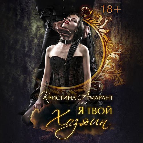Амарант Кристина, Лис Алина. Империя демонов. Я твой хозяин (Аудиокнига)
