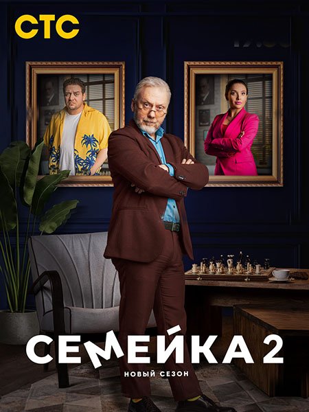 Семейка 2