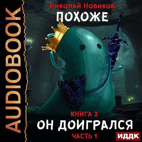 Новиков Николай. Похоже, я доигрался. Книга 3. Похоже, он доигрался. Часть 1 (Аудиокнига)