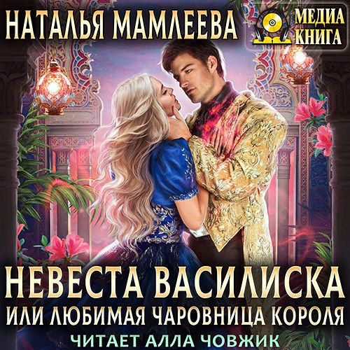 Мамлеева Наталья. Невеста Василиска, или Любимая Чаровница Короля (Аудиокнига)