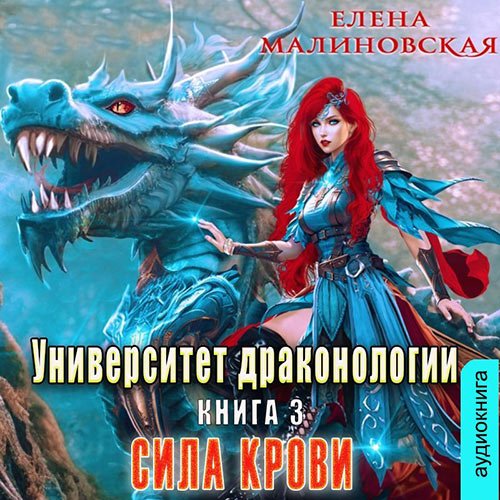 Малиновская Елена. Университет драконологии. Книга третья. Сила крови (Аудиокнига)