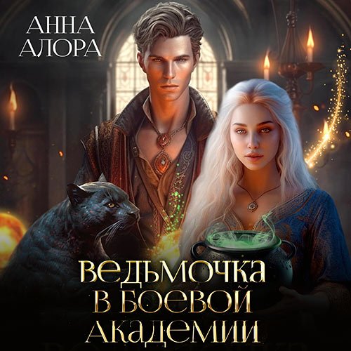 Алора Анна. Ведьмочка в Боевой Академии, или единственная для Ректора (Аудиокнига)