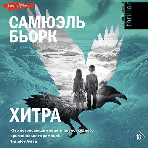 Бьорк Самюэль. Хитра (Аудиокнига)