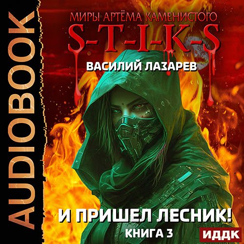 Лазарев Василий. И пришёл Лесник! Книга 3 (Аудиокнига)