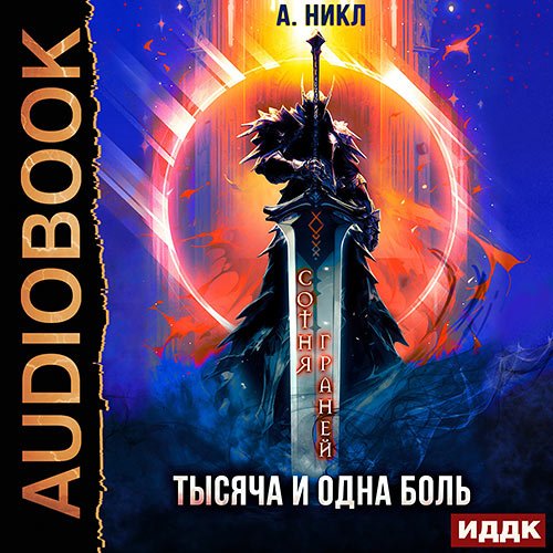 Никл А.. Сотня граней. Книга 6. Тысяча и одна боль (Аудиокнига)