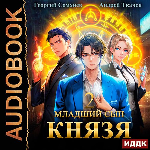 Ткачев Андрей, Сомхиев Георгий. Младший сын князя. Книга 2 (Аудиокнига)