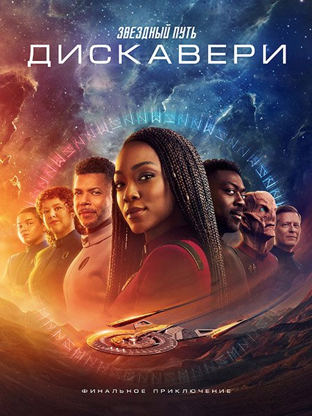 Звёздный путь: Дискавери