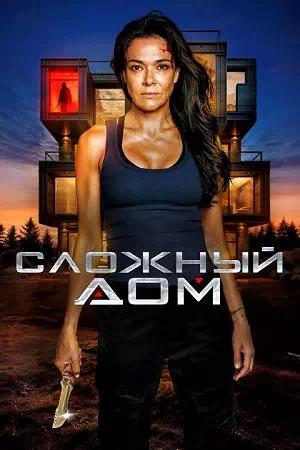 Сложный дом
