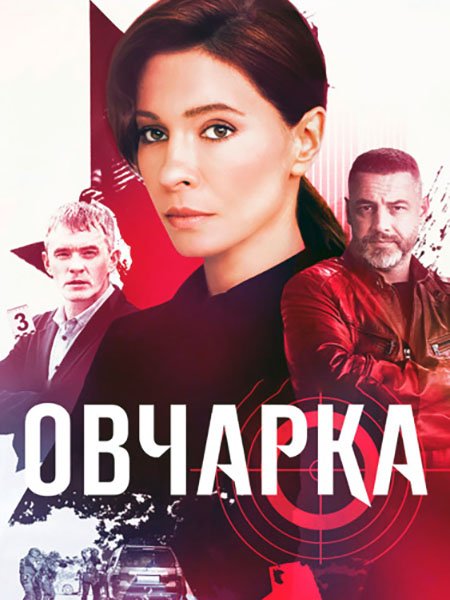 Овчарка