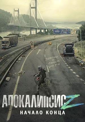 Апокалипсис Z: Начало конца