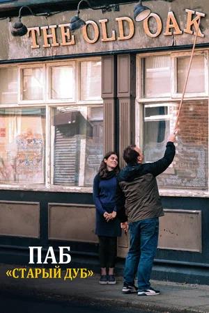 Паб «Старый дуб»
