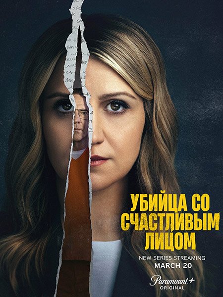 Убийца со счастливым лицом