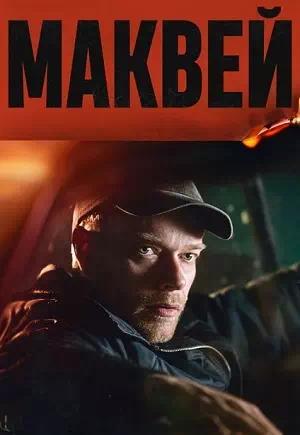 Маквей