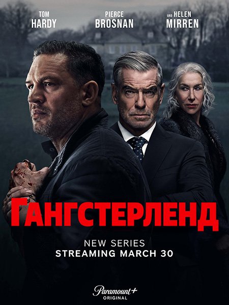 Гангстерленд