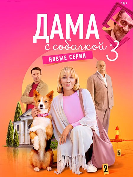 Дама с собачкой 3