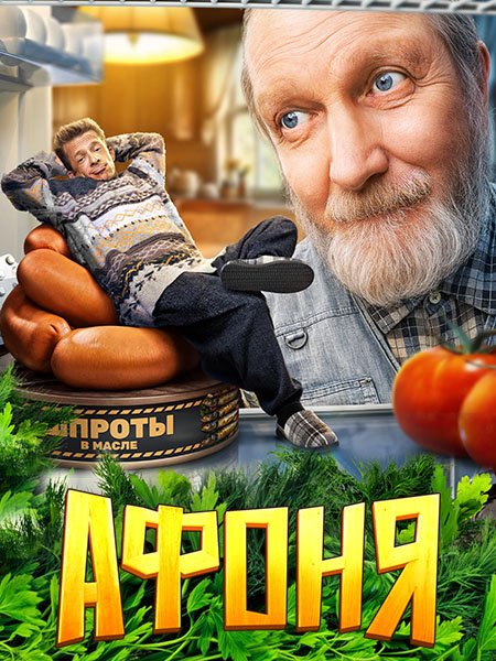 Афоня