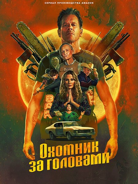 Охотник за головами