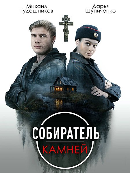Собиратель камней