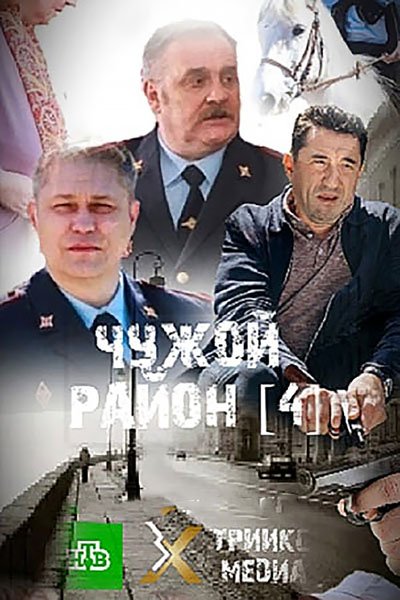 Чужой район: Выстрел из прошлого / Чужой район 4
