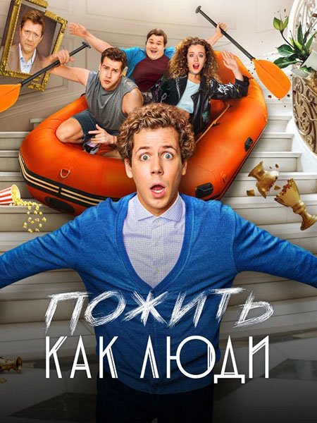 Пожить как люди